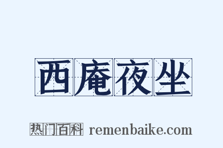 西庵夜坐是什么意思的图片